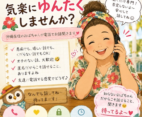 愚痴も雑談もなんでも聞きます 気を使わず、友達みたいにお話ししましょう！ イメージ1