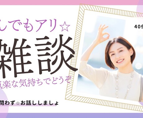 なんでもアリの雑談☆話し相手になります 世間話、愚痴、人には言えない話…。ざっくばらんに話しましょ！ イメージ1