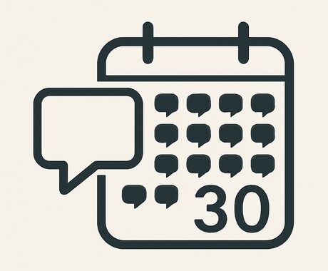 毎日1回あなたとチャットでつながる30日間にします 毎日1日１回チャットします。あなたが必要なんです。 イメージ1
