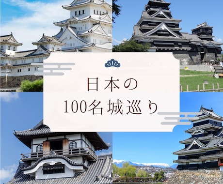 日本100名城巡りの効率プラン作ります 無駄なく巡れるお城好き向け行程作成します イメージ1