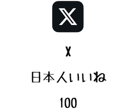 X日本人いいね100増やします 日本人のいいねが増えるよう拡散します！⭐️振り分け可能⭐️ イメージ1
