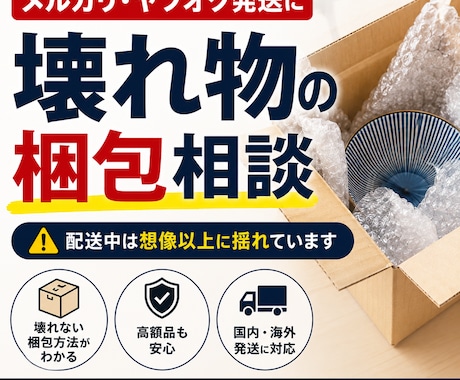 メルカリやヤフオクの壊れ物の梱包教えます 壊れ物や高額品の破損リスクを減らす梱包アドバイス イメージ1
