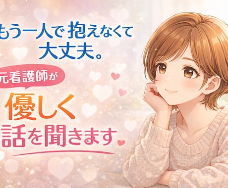 もう一人で抱えなくて大丈夫。3日間お話伺います 仕事・家庭・人間関係…。一人で抱えた気持ちを整理しませんか？ イメージ2