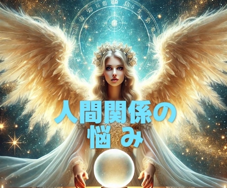 職場・上司・友人…人間関係の悩みを占います あの人との距離感。 心が軽くなる答えを見つけませんか？ イメージ1