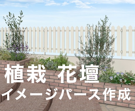 花壇のイメージパース作成します 理想の植栽スペースのお手伝いをします イメージ1
