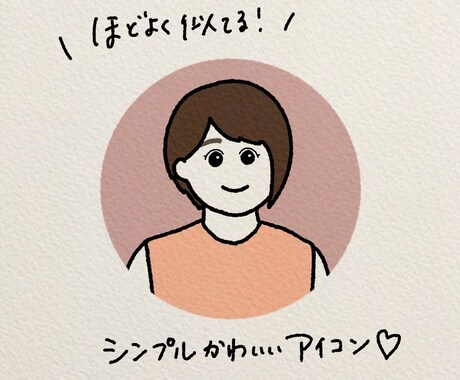 商用◎シンプルかわいい似顔絵描きます SNSやブログに！かわいい似顔絵アイコン作成します！ イメージ1
