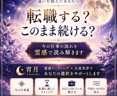 仕事・転職鑑定｜今の仕事を続けるべきか読み解きます 霊感リーディング×九星気学で仕事運と転機を丁寧に鑑定します イメージ1