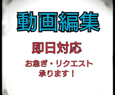 PR動画・YouTube動画等、素早く編集します 商品紹介やPR動画を編集しているクリエイターが編集します。 イメージ1