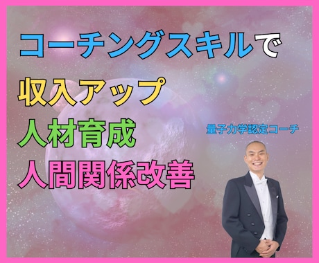 ココナラの売上アップに役立つコーチングを伝授します 電話相談や占いの満足度UP,対人関係向上や人材育成にも効果◎ イメージ1
