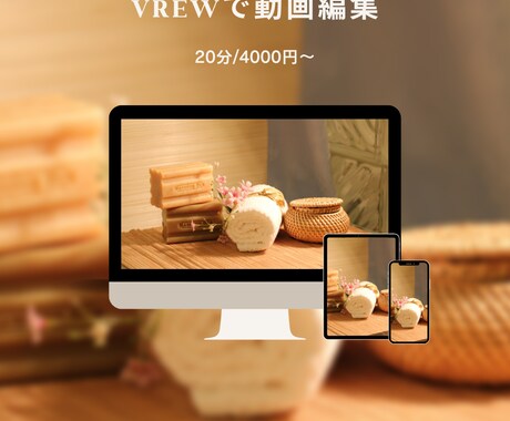 Vrewで動画編集★AI画像・テロップ挿入します 〜8000文字/4000円★+.それ以降1000文字毎にUP イメージ1