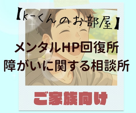K-くんのお部屋　障がいについての相談のります 障がいについて、相談や質問に答えます（家族向け） イメージ1