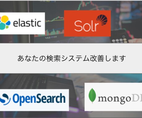 検索改善請け負いますます 検索システムの精度改善やUX向上のコンサル/開発請負 イメージ1