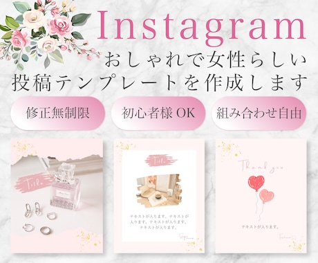 Instagram投稿用テンプレートを作成します 女性の心を掴むデザイン！先着３名様だけの特別価格！ イメージ1