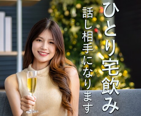 ひとり宅飲みを楽しむあなたのお話し相手になります 宅飲みしてて何となく話し相手が欲しい気分… そんな時に˚✧₊ イメージ1