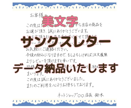 即納！美文字サンクスレター　データ納品致します 書道師範の高品質レターが最短当日即納！ イメージ1