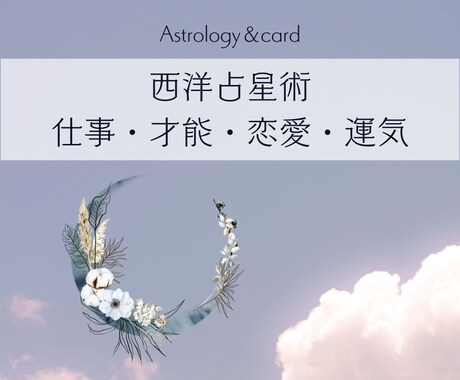 ホロスコープより唯一無二の星のメッセージ伝えします ご相談１件OK＊今だけタロットorオラクルカードメッセージ付 イメージ1