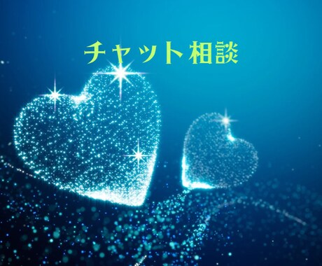 チャット相談15分✨✨承ります 話すことが苦手な方✨メッセージでやりとりしたい方✨✨ イメージ1