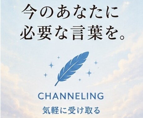 今のあなたに必要なメッセージをチャネリングします 今のあなたへ届く言葉を受け取ります イメージ1