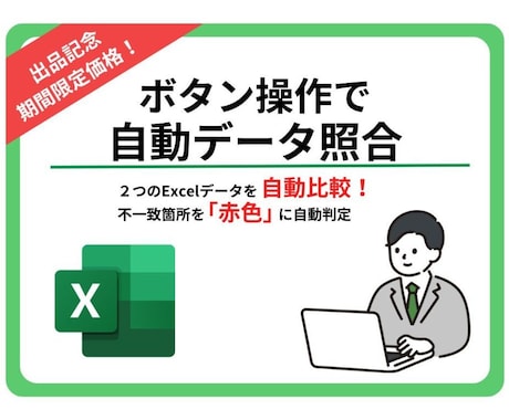 2つのExcelデータを自動で比較・照合します 不要な空白を自動クリアしてデータ比較！実務特化のマクロツール イメージ1