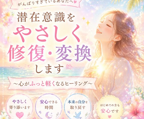 潜在意識をやさしく修復・変換します 恋愛・お金・仕事などのお悩みにやさしく対応します イメージ1