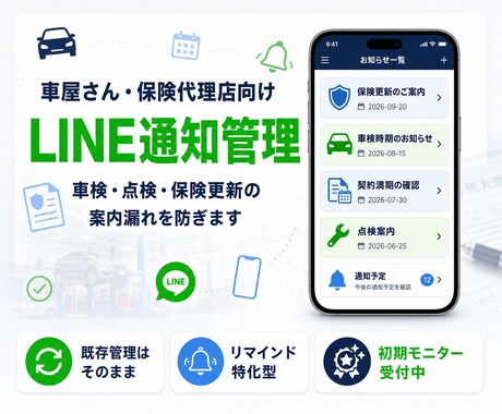 車屋・保険代理店向けLINE通知管理します 車検・点検・保険更新の案内漏れ防止に イメージ1