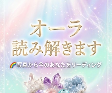 今のあなたを映す オーラリーディングします 写真から今のあなたのオーラを読み解きます イメージ1