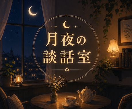 月夜の談話室⭐︎あなたのお悩みに寄り添います 繊細さや生まれ持った特性でお悩みの方、心から共感します！ イメージ1