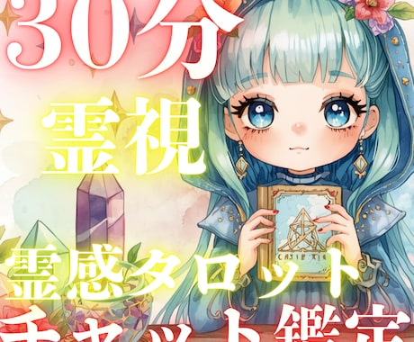30分チャット鑑定❣️スピード霊視×タロットします 迷ったらまずはこちらから❣️ジャンル自由✨リーディングし放題 イメージ1