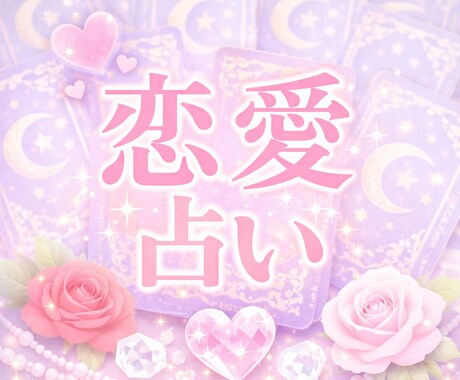 恋愛鑑定｜片思い・復縁・相性を丁寧に読み解きます 初回限定！1質問丁寧に占います イメージ1