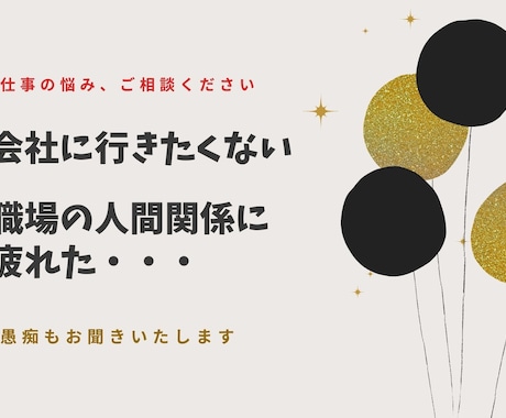 仕事を辞めたい、転職どうしよう？等の相談に乗ります ◆会社に行きたくない職場の人間関係が苦痛など全てお話ください イメージ1