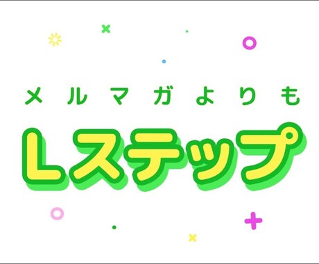 Lステップ(LINEツール)の構築をお手伝いします LINEをつかって簡単でコスパの良いマーケティングに挑戦♪ イメージ2