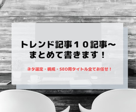 トレンドブログ用の記事を１０記事〜まとめて承ります ネタ選定、構成、タイトル、見出しすべておまかせで完結します イメージ1