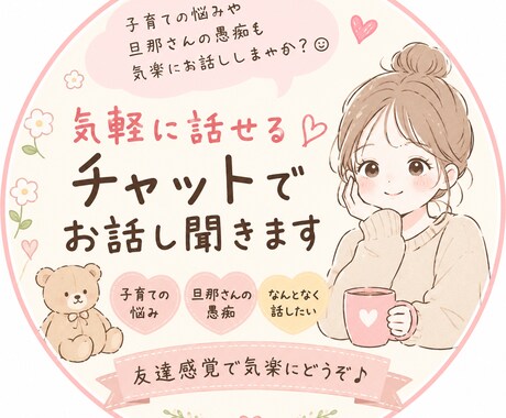 子育ての悩みや愚痴を気楽にお聞きします 友達感覚で気軽にお話しください！ イメージ1