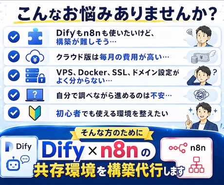 Difyとn8nを1台のVPSに構築します 月額1,000円台から始めるAI自動化サーバー環境 イメージ2