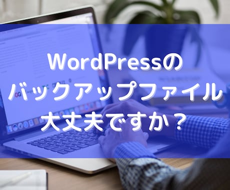 WordPressバックアップファイル点検します いざという時に使えるようにバックアップファイル点検しませんか イメージ1