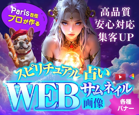 スピリチュアル、占い系WEB画像制作します パリ在住プロデザイナーが制作！クリック率UP！ イメージ1