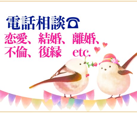 恋愛、結婚、離婚、不倫、復縁の悩みお聞きします 男女関係の悩みは一人で抱えるのはつらいもの。ご相談ください。 イメージ1
