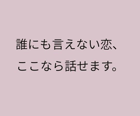 誰にも言えない恋の悩み、ここで受け止めます 恋のお悩み、ゆっくり一緒に考えよ必要なら行動のサポートまで！ イメージ1