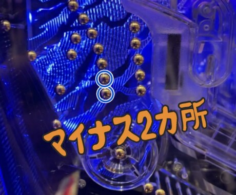 プロの実績】パチンコ釘読みします 自分じゃ全く分からない！！　そんな方にオススメです イメージ2