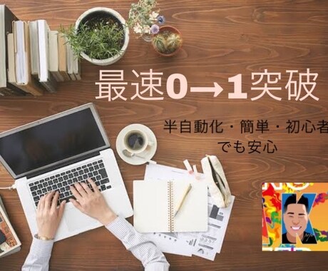 最強の副業！0→1突破する方法教えます 知識0からでも始められる半自動化と０→1突破手法です イメージ1