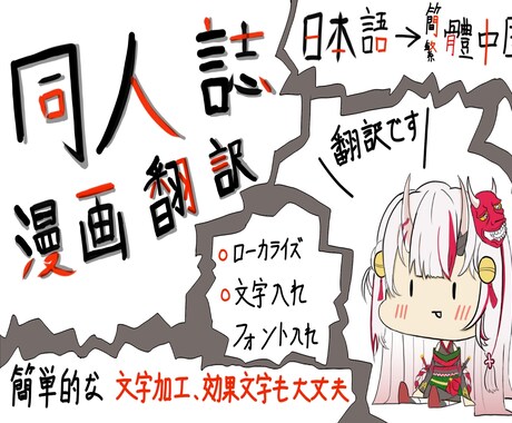 漫画・同人誌 翻訳（中国語）＋文字入れ承ります 翻訳+ローカライズセリフ・擬音翻訳＋簡単効果音可能 イメージ1