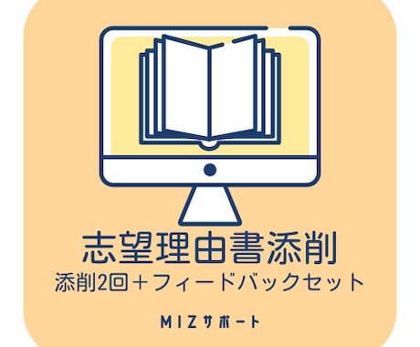 志望理由書を添削します あなたの「書く」を力強くサポート！ イメージ1