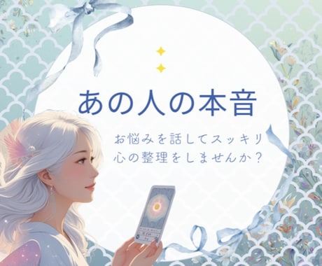 今すぐ知りたい♦️【あの人の本音】お悩みを占います あなたのお悩みや不安／前向きに解決するヒントを見つめます♪ イメージ1