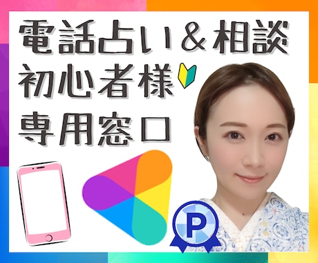 ココナラ初心者さん応援✨サポート、ご相談に乗ります ココナラ出品の不安、お電話で状況に合わせてアドバイス致します イメージ1