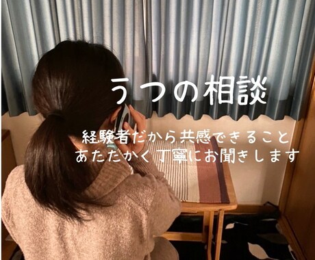 心のもやもや、雑談、あたたかくお聞きします うつ病のことから些細な日常の話まで丁寧にお聞きします。 イメージ1