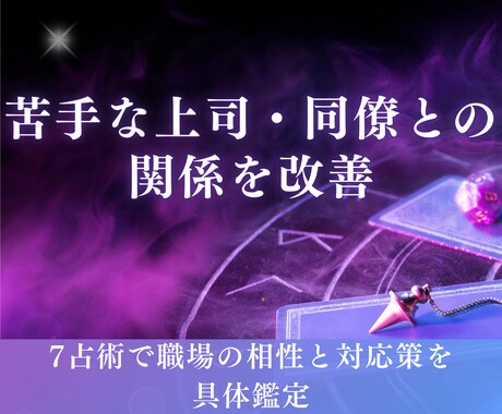 職場の相性と人間関係の対策を7占術で鑑定します 苦手な上司・同僚との職場の人間関係を7占術で改善へ導きます！ イメージ1