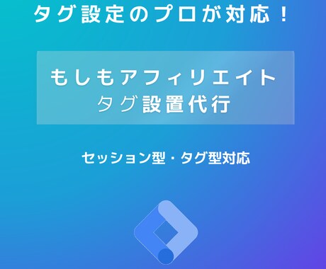 もしもアフィリエイトタグ設置代行します もしもアフィリエイトタグの設置はお任せください! イメージ1