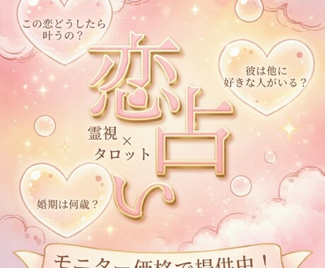 モニター様価格♡霊視×タロットで占います 片思い￤両思い￤失恋￤禁断の恋￤結婚等…なんでもおまかせ♪ イメージ1