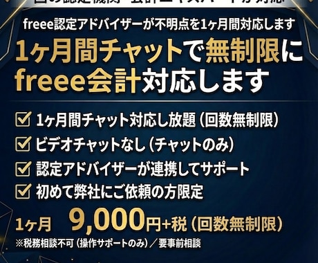 1ヶ月間チャットで無制限にfreee会計対応します freee認定アドバイザーが不明点を1ヶ月間対応します イメージ1