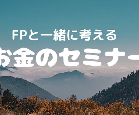 つみたてNISAやイデコをわかりやすくお伝えします FPが伝える！資産形成への初めの一歩！ イメージ1
